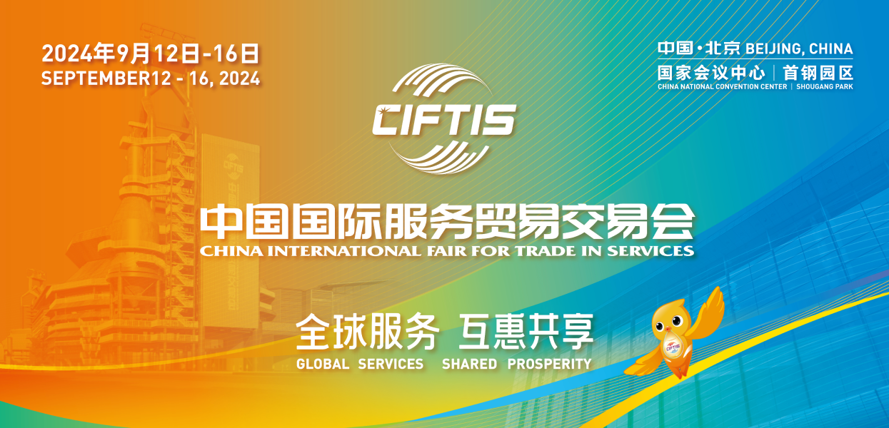 2024中国国际服务贸易交易会 (服贸会 CIFTIS)